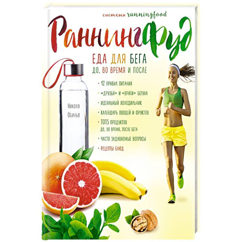 Система РаннингФуд. Еда для бега. До, во время и после