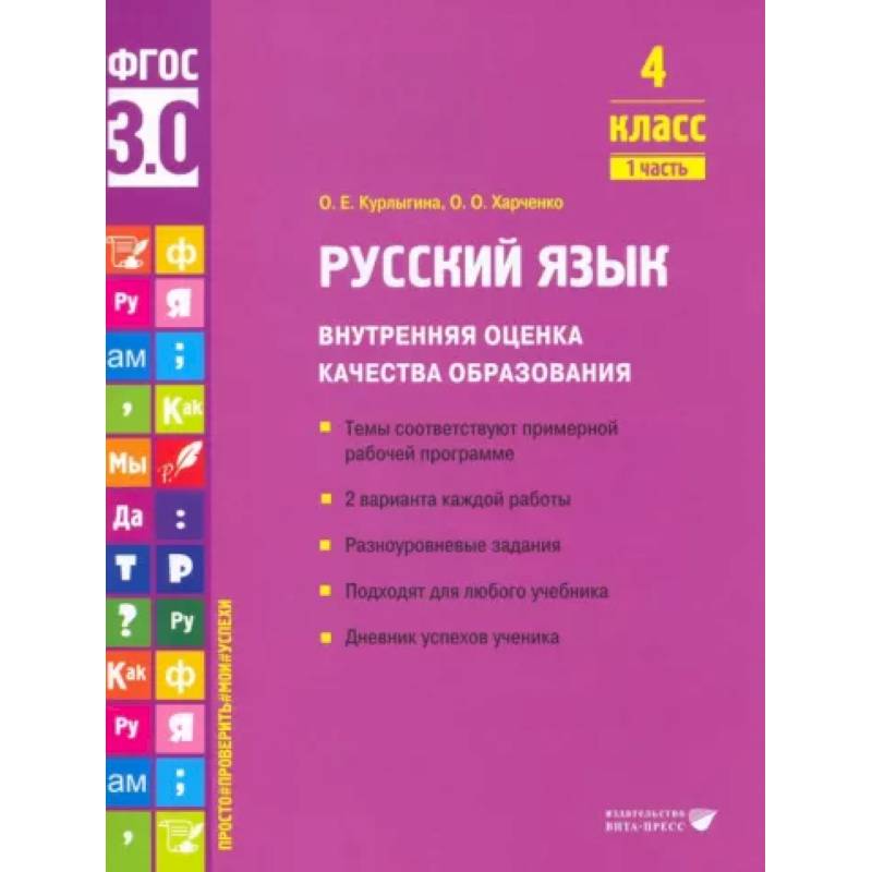 Русский язык. 4 класс. Внутренняя оценка качества образования. Учебное пособие. Часть 1 Русский язык. 4 класс. Внутренняя оценка качества образования. Учебное пособие. Часть 1