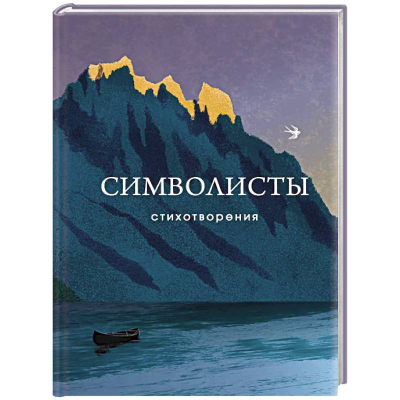 Символисты. Стихотворения