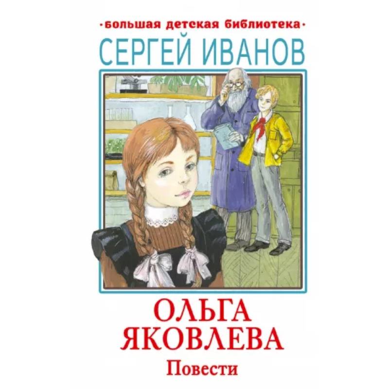 Ольга Яковлева. Повести Ольга Яковлева. Повести