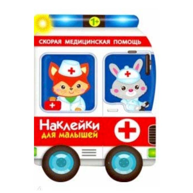 Наклейки для малышей. Скорая помощь Наклейки для малышей. Скорая помощь