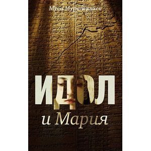 Идол и Мария