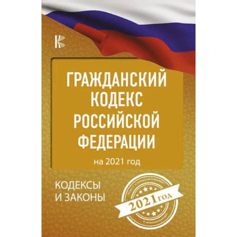 Гражданский процессуальный Кодекс Российской Федерации на 2021 год