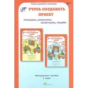 Учусь создавать проект 2 класс