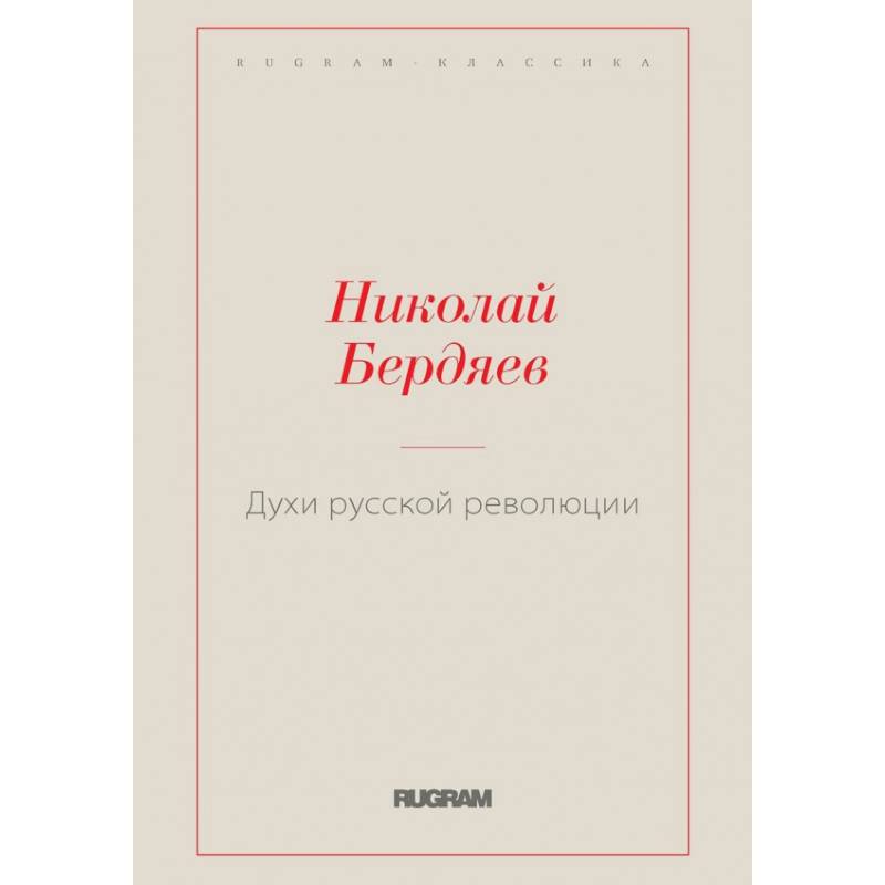 Духи русской революции