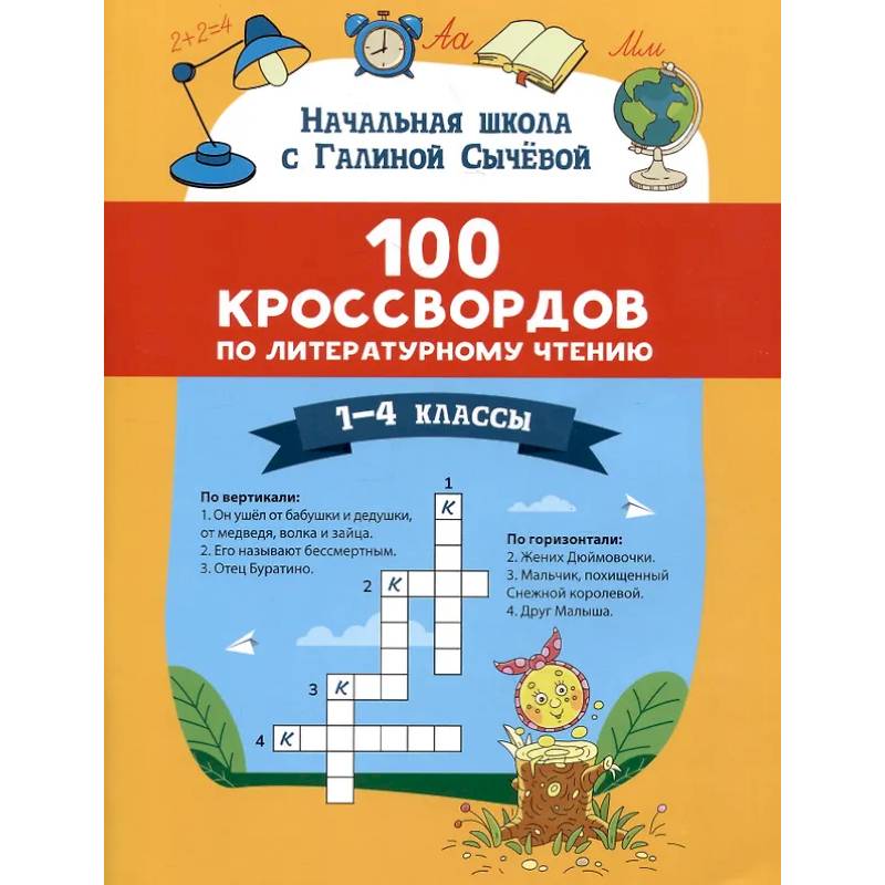 100 кроссвордов по литературному чтению: 1-4 классы 100 кроссвордов по литературному чтению: 1-4 классы