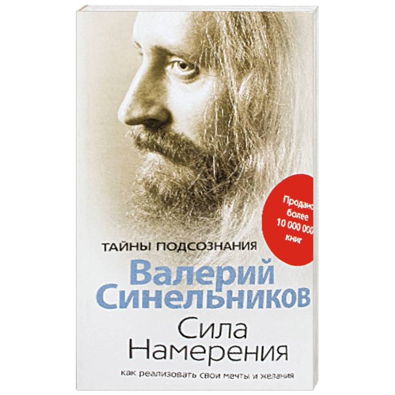 Сила намерения. Как реализовать свои мечты и желания