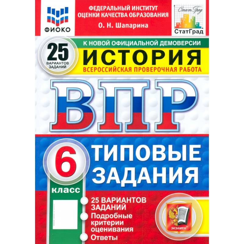 ВПР. История. 6 класс. 25 вариантов. Типовые задания. ФГОС ВПР. История. 6 класс. 25 вариантов. Типовые задания. ФГОС
