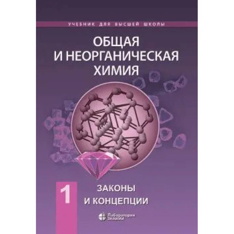 Общая и неорганическая химия т.1: Законы и концепции