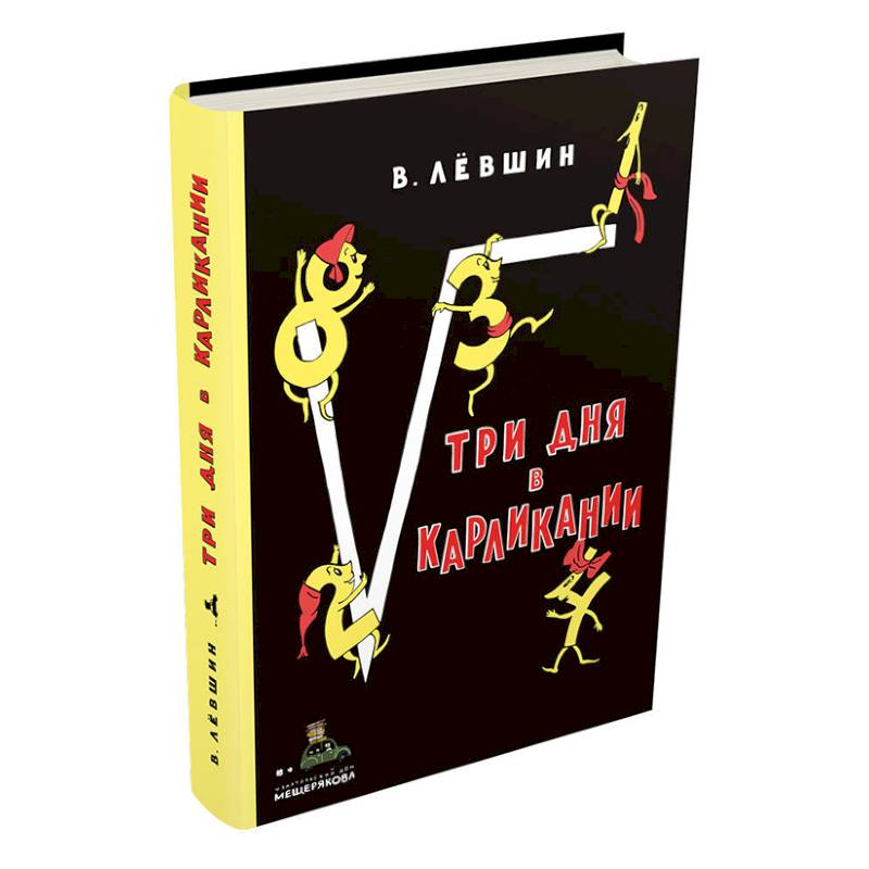 Три дня в Карликании