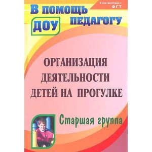 Организация деятельности детей на прогулке. Старшая группа