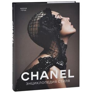 Шанель. Энциклопедия стиля