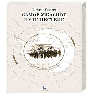 Самое ужасное путешествие
