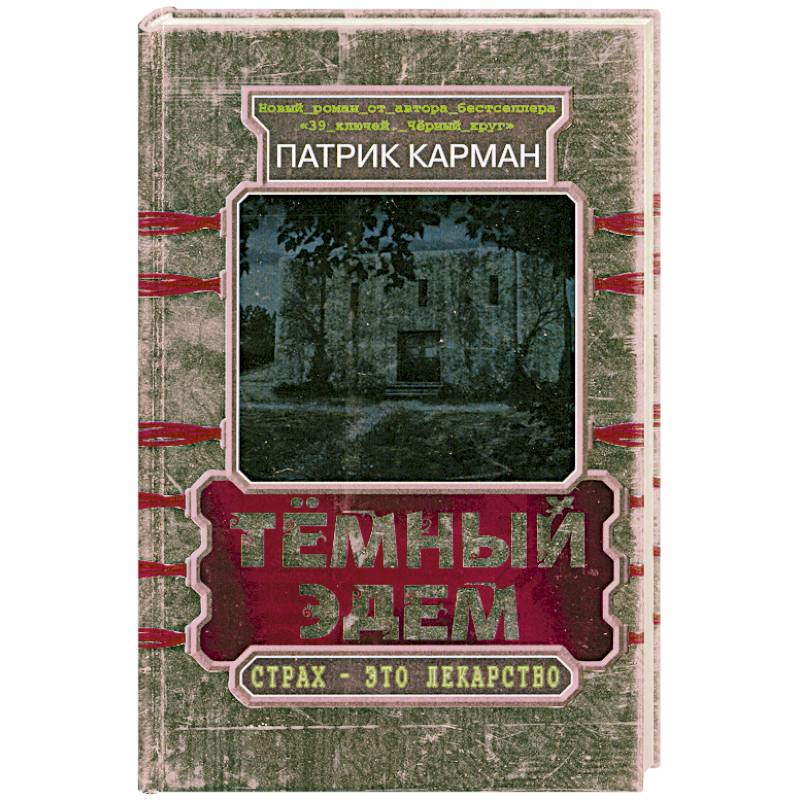 Тёмный Эдем. Начало