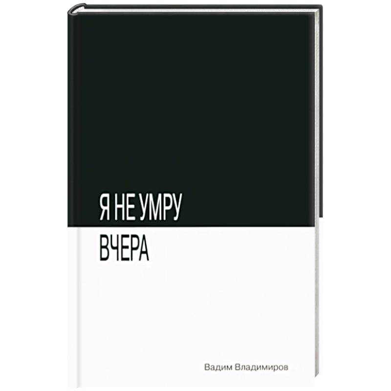 Я не умру вчера