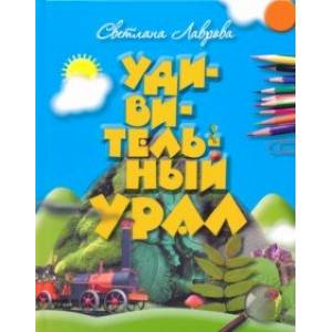 Удивительный Урал