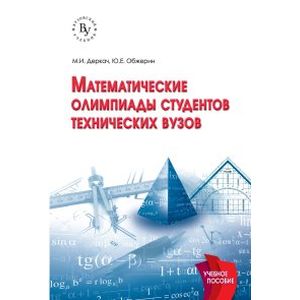 Математические олимпиады студентов технических вузов. Учебное пособие