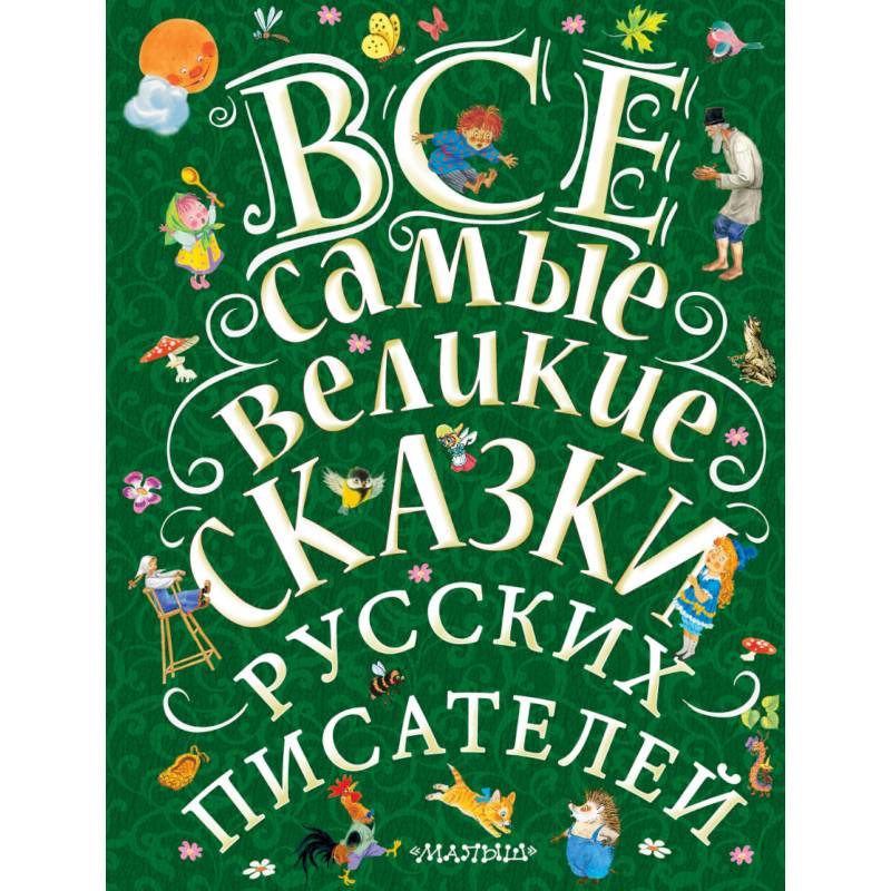 Все самые великие сказки русских писателей