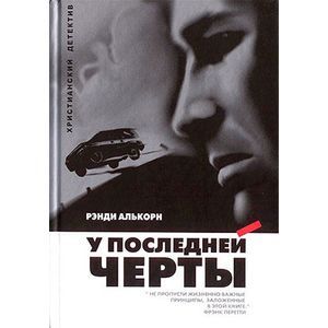 У последней черты