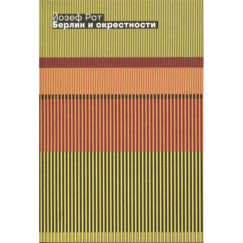 Берлин и окрестности: сборник статей и очерков