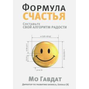 Формула счастья. Составьте свой алгоритм радости Формула счастья. Составьте свой алгоритм радости