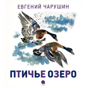 Чарушинские зверята. Птичье озеро