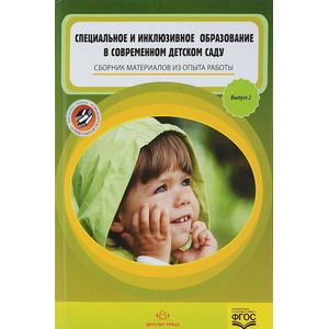 Специальное и инклюзивное образование в современном детском саду. Сборник материалов. Выпуск 2 Специальное и инклюзивное образование в современном детском саду. Сборник материалов. Выпуск 2