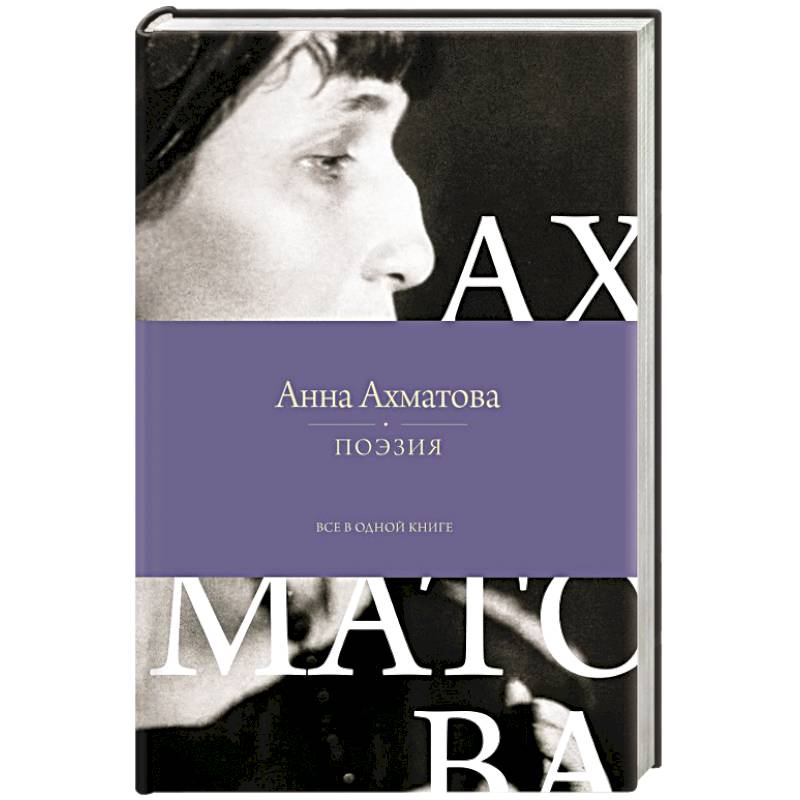 Поэзия. Все в одной книге