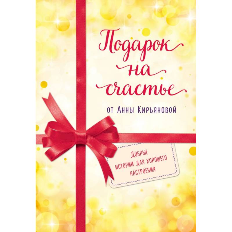 Подарок на счастье от Анны Кирьяновой (комплект из трех книг)