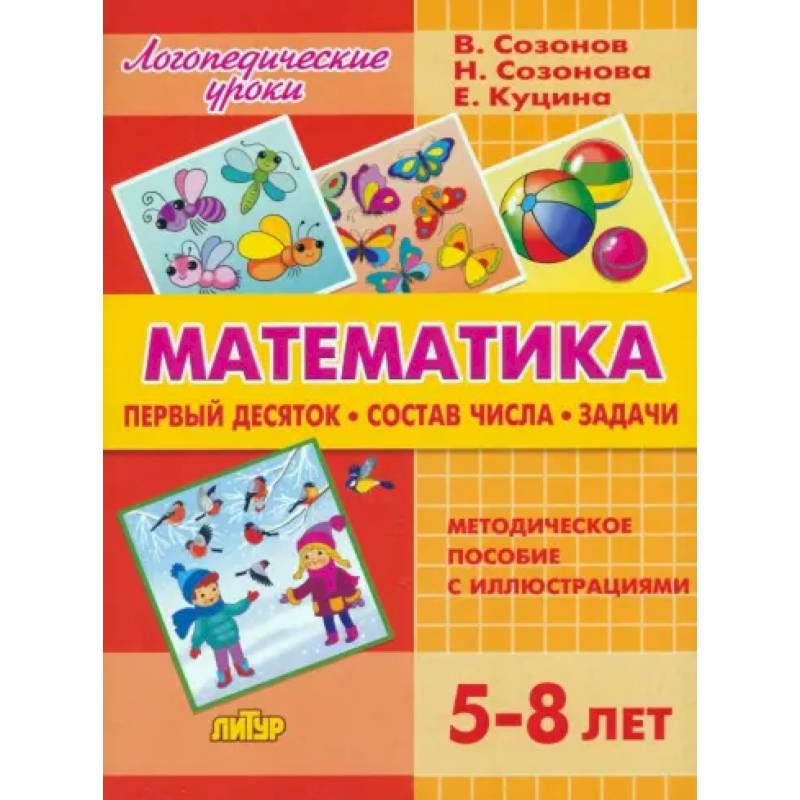 Математика. Первый десяток. Состав Числа. Задачи. 5-8 лет Математика. Первый десяток. Состав Числа. Задачи. 5-8 лет