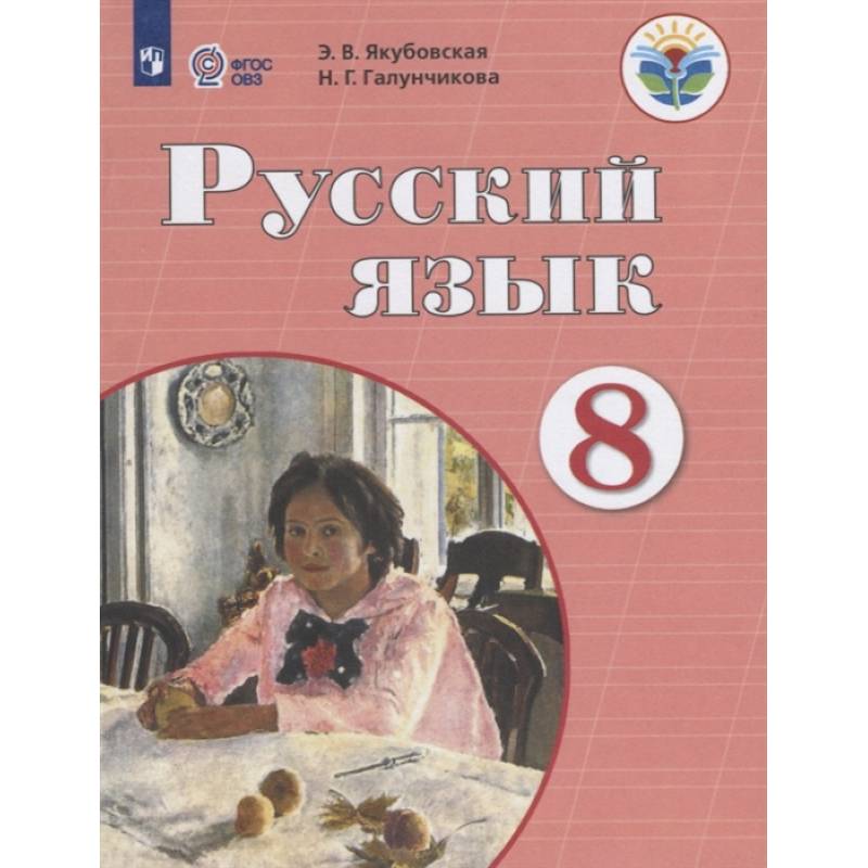 Русский язык. 8 класс. Учебник. Адаптированные программы. ФГОС ОВЗ