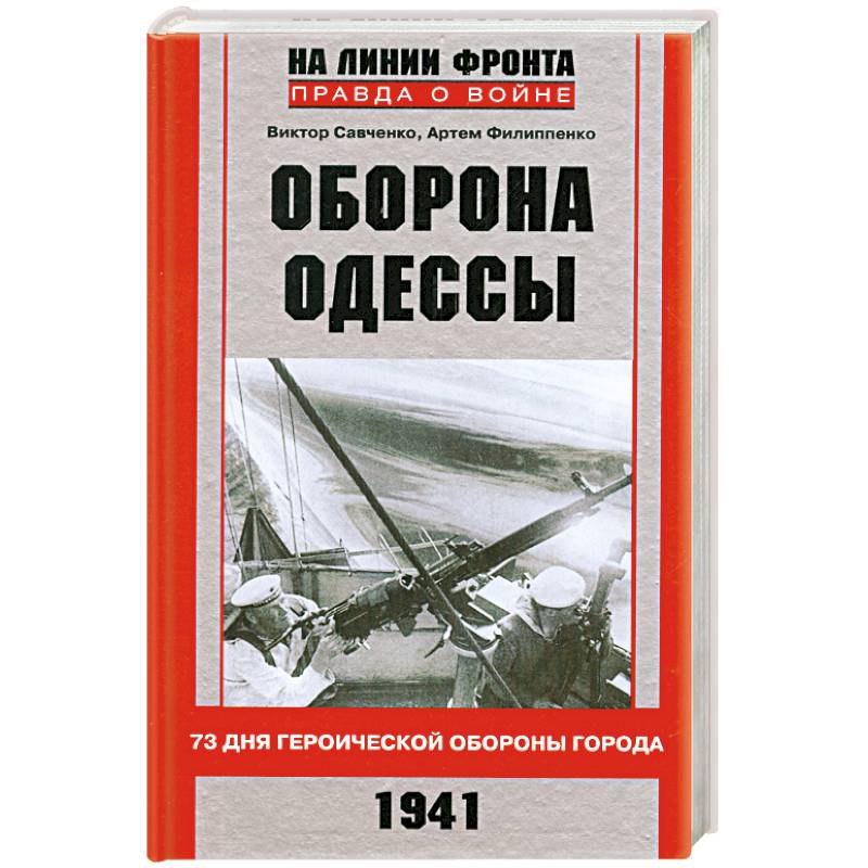 Оборона Одессы
