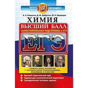 ЕГЭ. Химия. Полный курс. Самостоятельная подготовка к ЕГЭ