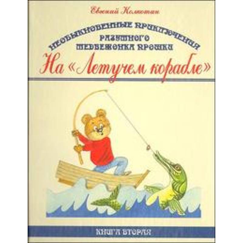 Необыкновенные приключения разумного медвежонка Прошки. В 3 книгах. Книга 2. На 'Летучем корабле'