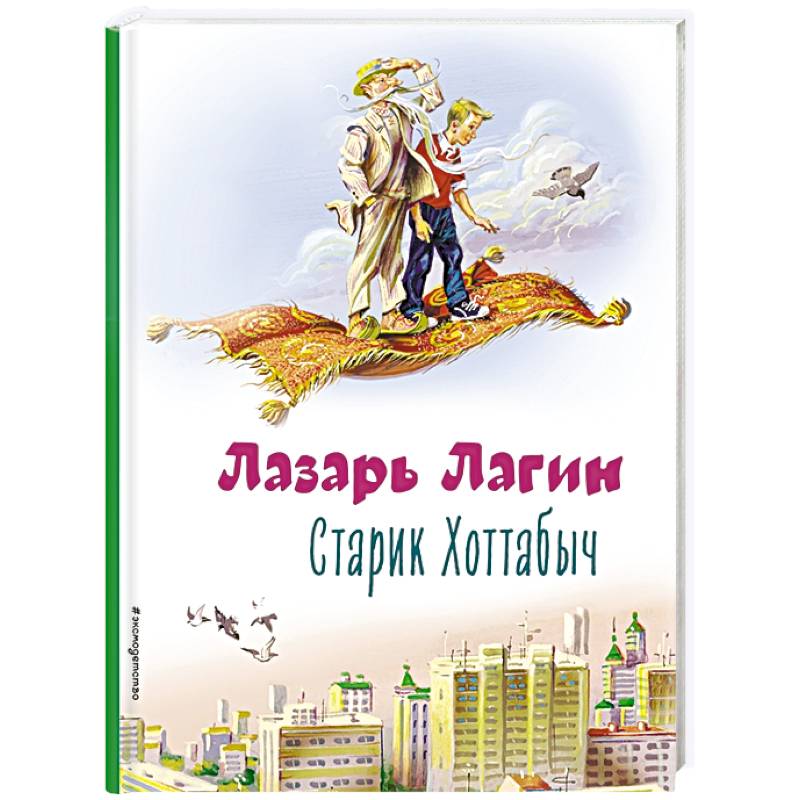 Старик Хоттабыч Старик Хоттабыч