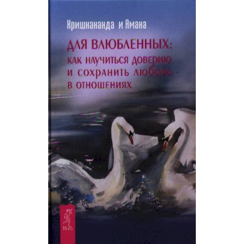 Для влюбленных: Как научиться доверию и сохранить любовь в отношениях Для влюбленных: Как научиться доверию и сохранить любовь в отношениях