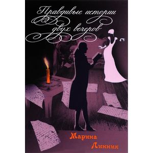 Правдивые истории двух вечеров