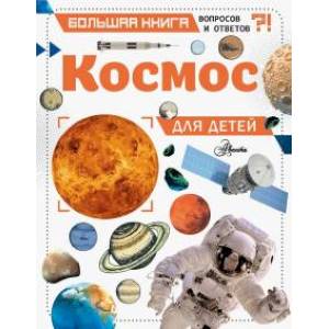 Космос для детей