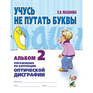 Учусь не путать буквы. Альбом 2. Упражнения по коррекции оптической дисграфии