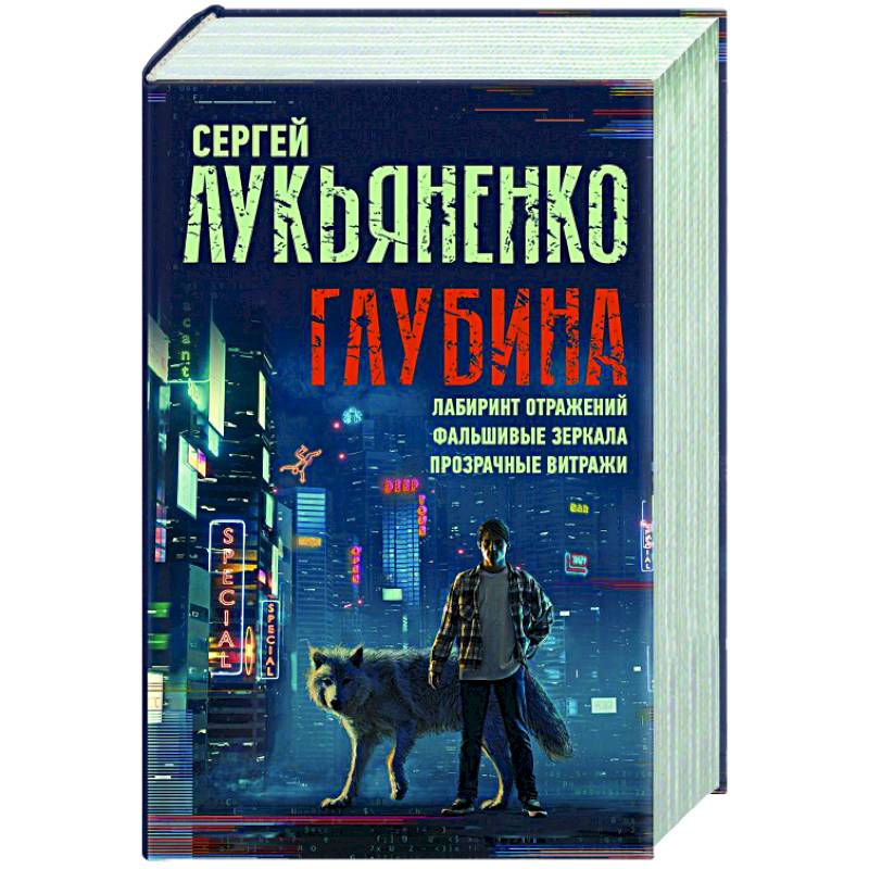 Глубина. Лабиринт отражений. Фальшивые зеркала. Прозрачные витражи