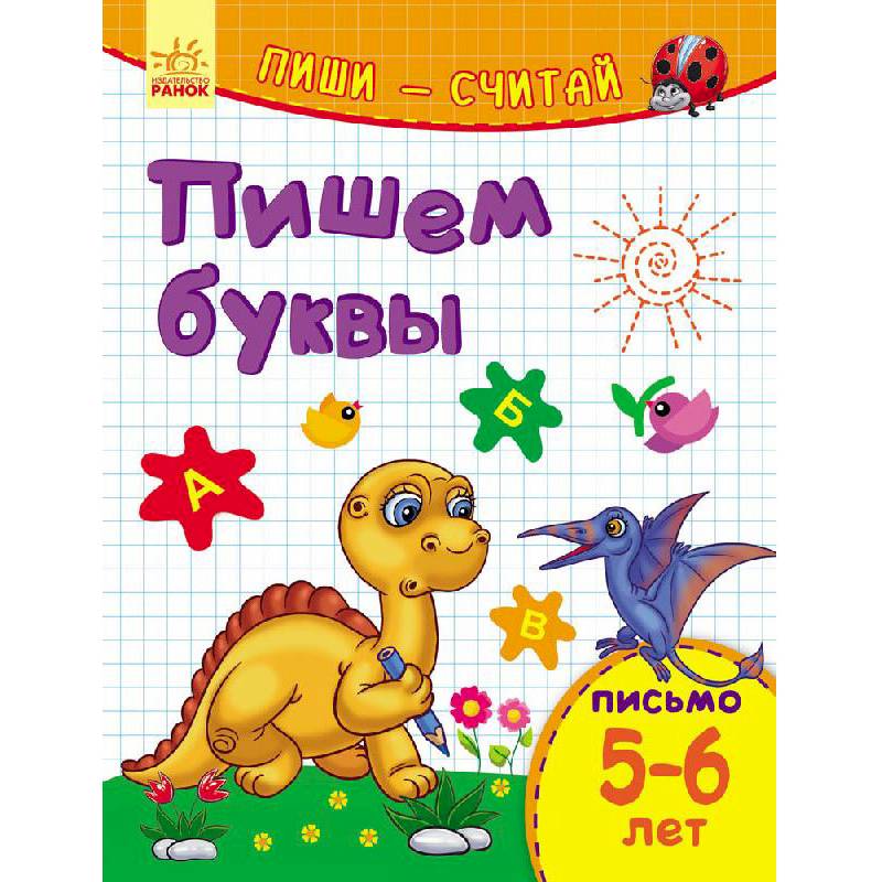 Пишем буквы. Письмо. 5-6 лет
