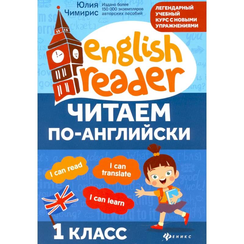 Читаем по-английски: 1 класс