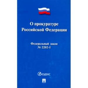 Федеральный закон 'О прокуратуре Российской Федерации' №2202-I
