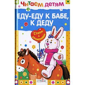 Читаем детям. Еду-еду к бабе, к деду