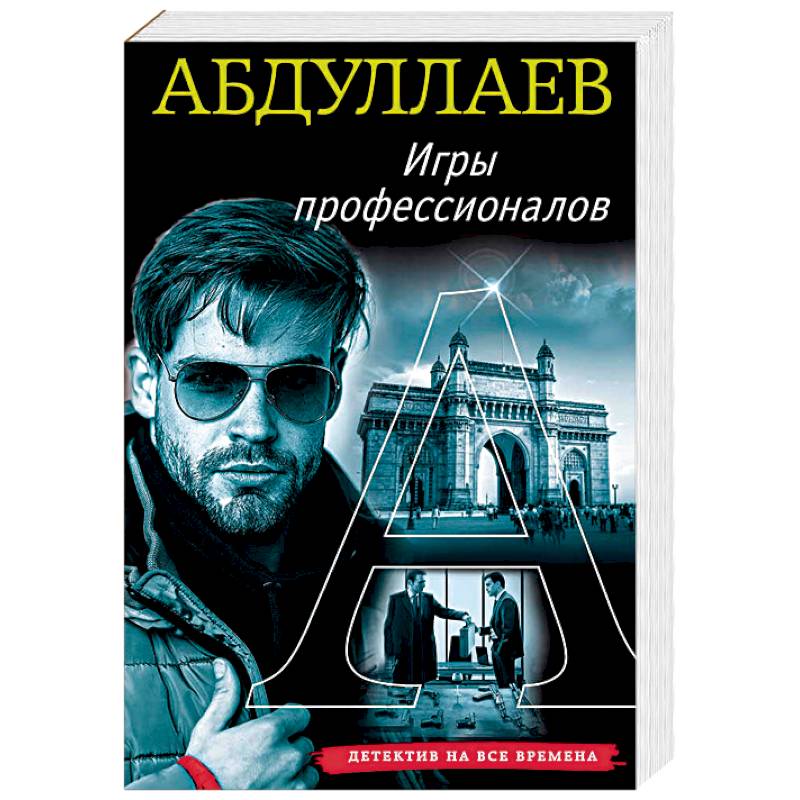 Игры профессионалов