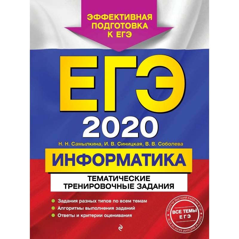 ЕГЭ-2020. Информатика. Тематические тренировочные задания