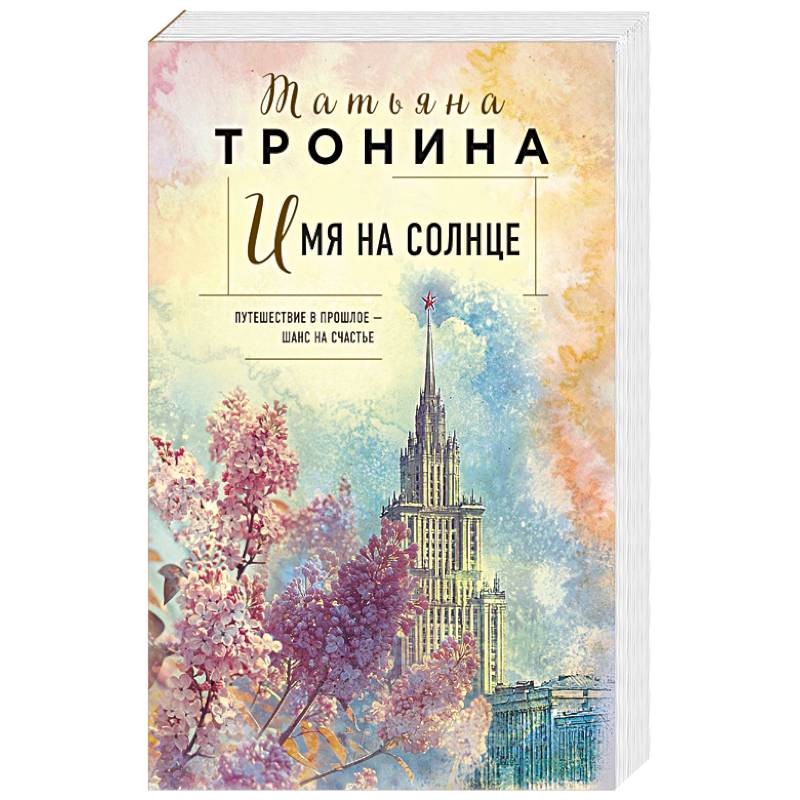 Имя на солнце (Новая юность )