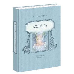 Аэлита