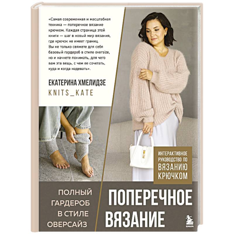 ПОПЕРЕЧНОЕ ВЯЗАНИЕ. Полный гардероб в стиле ОВЕРСАЙЗ. Интерактивное руководство по вязанию крючком