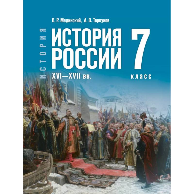 История России XVI—XVIIвв. 7класс. Учебник